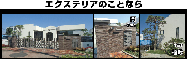 エクステリアのことなら