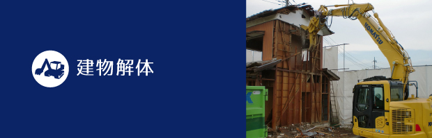 建物解体