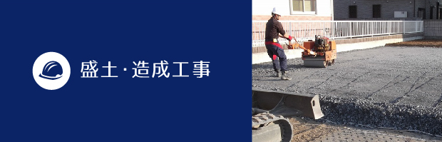 盛土・造成工事