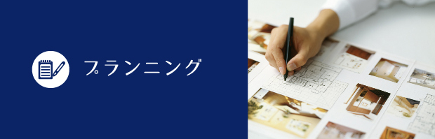 プランニング