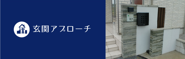 玄関アプローチ