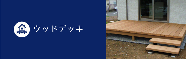ウッドデッキ