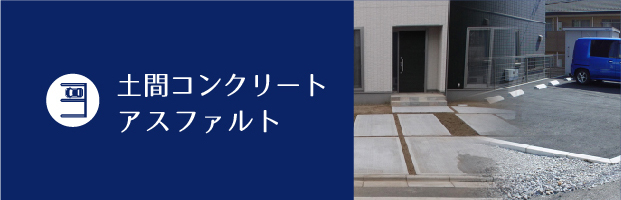土間コンクリート　アスファルト