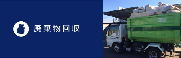 廃棄物回収