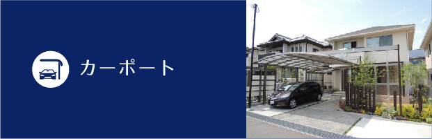 カーポート