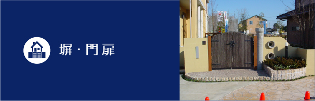 塀・門扉
