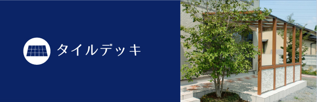 タイルデッキ