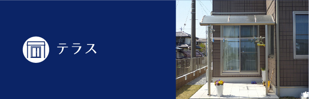 テラス