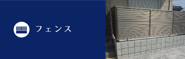 フェンス