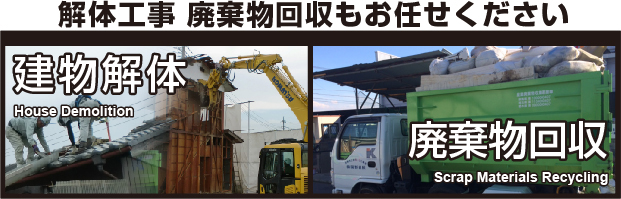 解体工事・廃棄物回収もお任せください