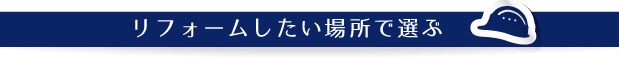 リフォームしたい場所で選ぶ