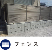 フェンス