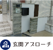 玄関アプローチ