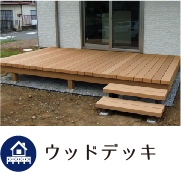 ウッドデッキ