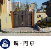 塀・門扉