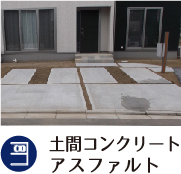 土間コンクリートアスファルト