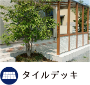 タイルデッキ