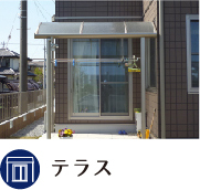 テラス