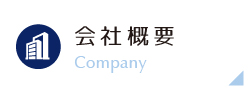 会社概要