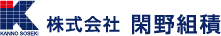 株式会社閑野組積