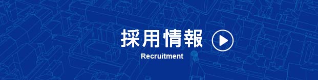 採用情報